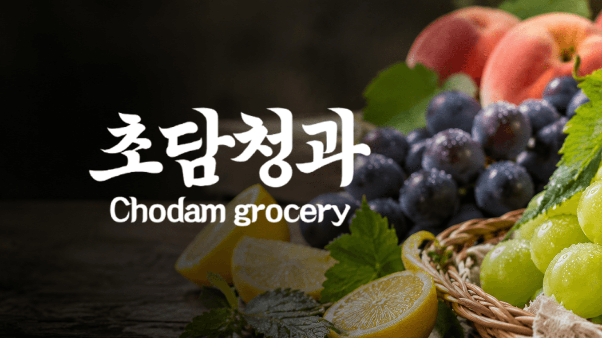 초담청과 웹사이트 썸네일